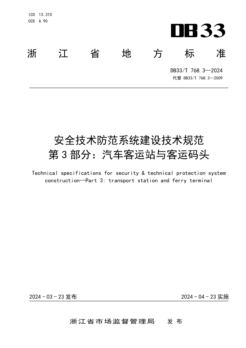 DB33/T 768.3-2024 安全技术防范系统建设技术规范 第3部分：汽车客运站与客运码头