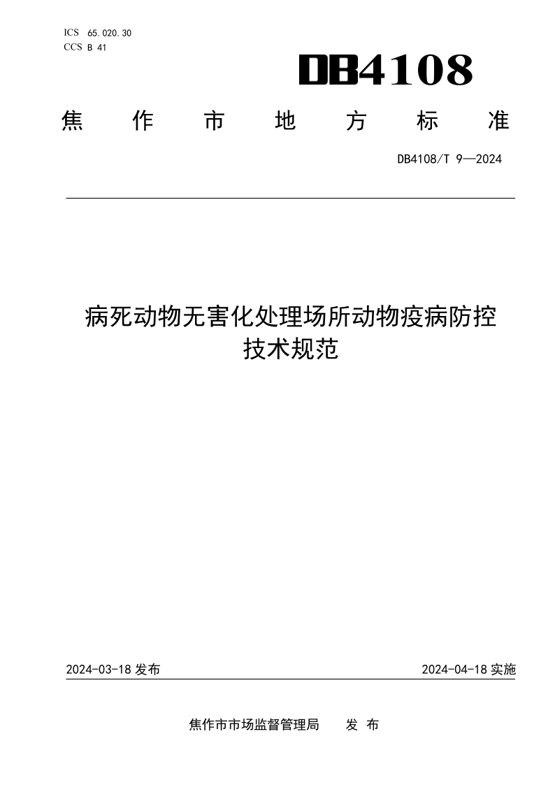 DB4108/T 9-2024 病死动物无害化处理场所动物疫病防控技术规范