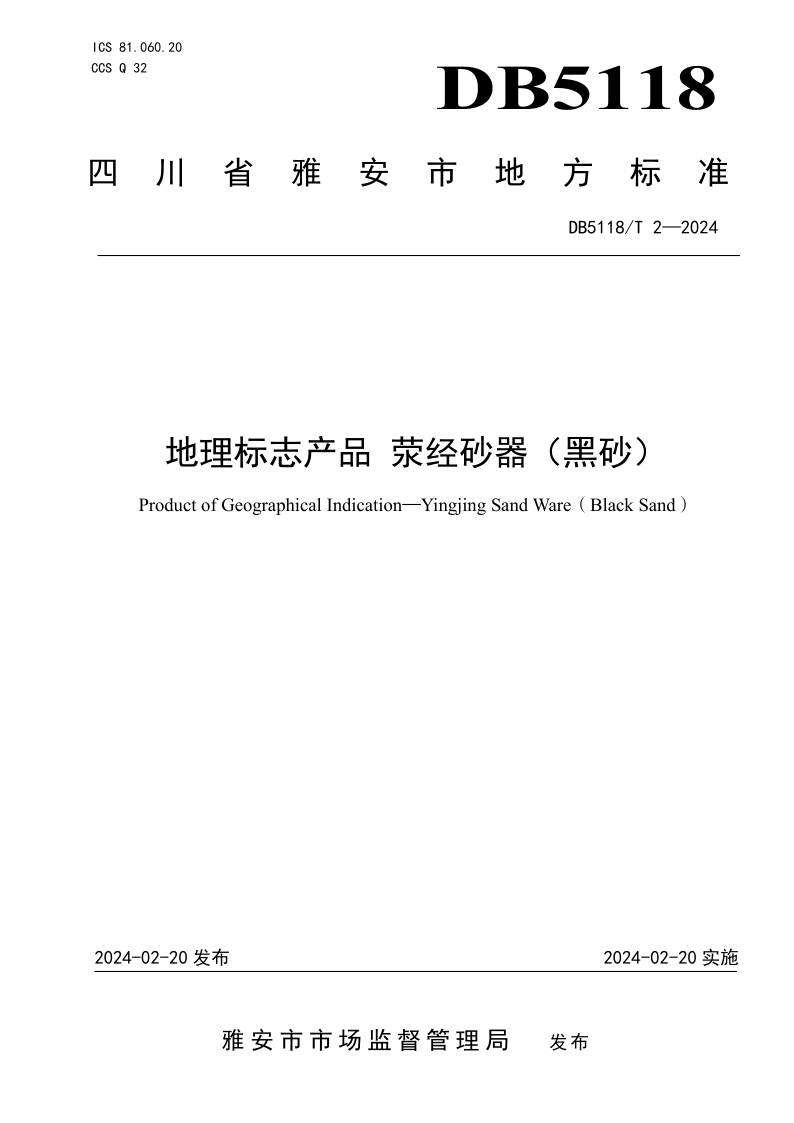 DB5118/T  2-2024 地理标志产品 荥经砂器（黑砂）