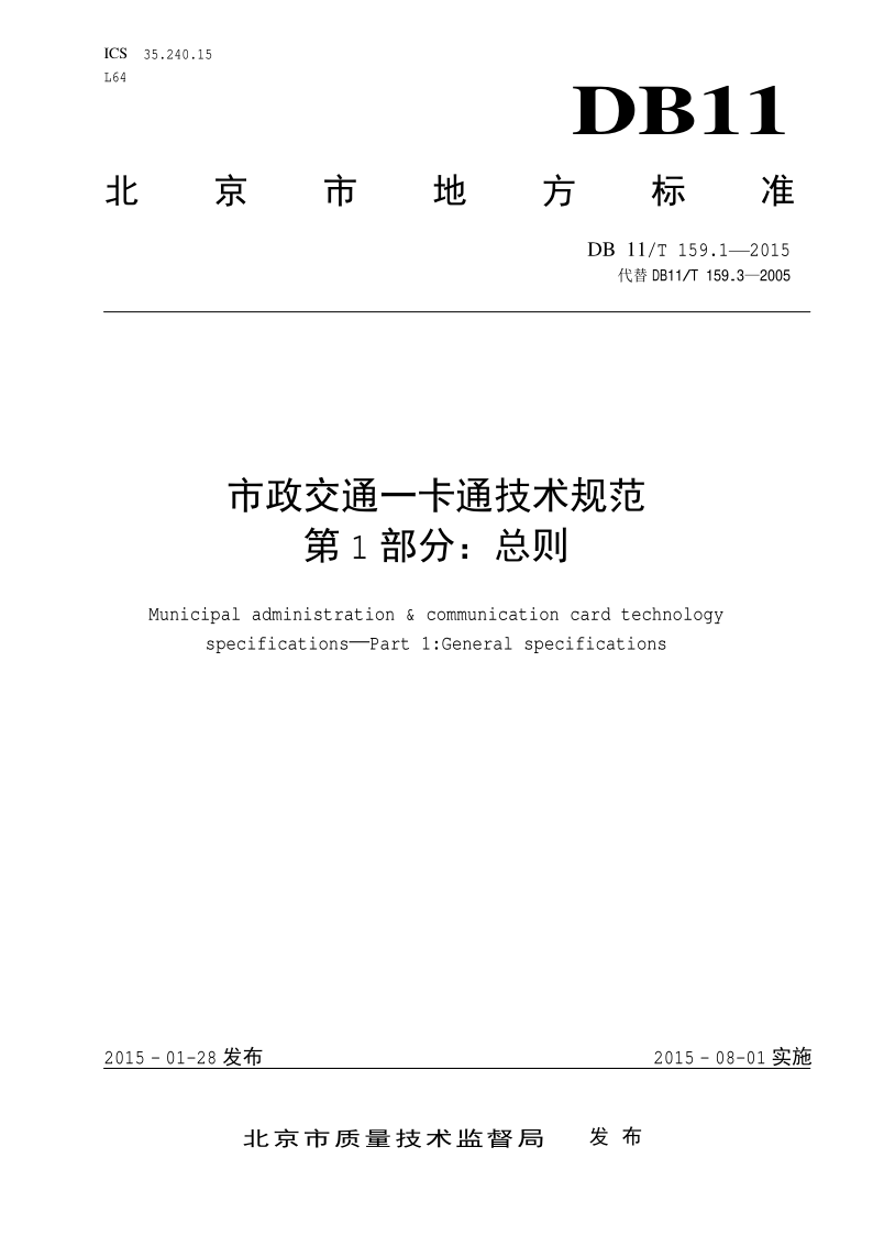 DB11/T 159.1-2015 市政交通一卡通技术规范 第1部分：总则