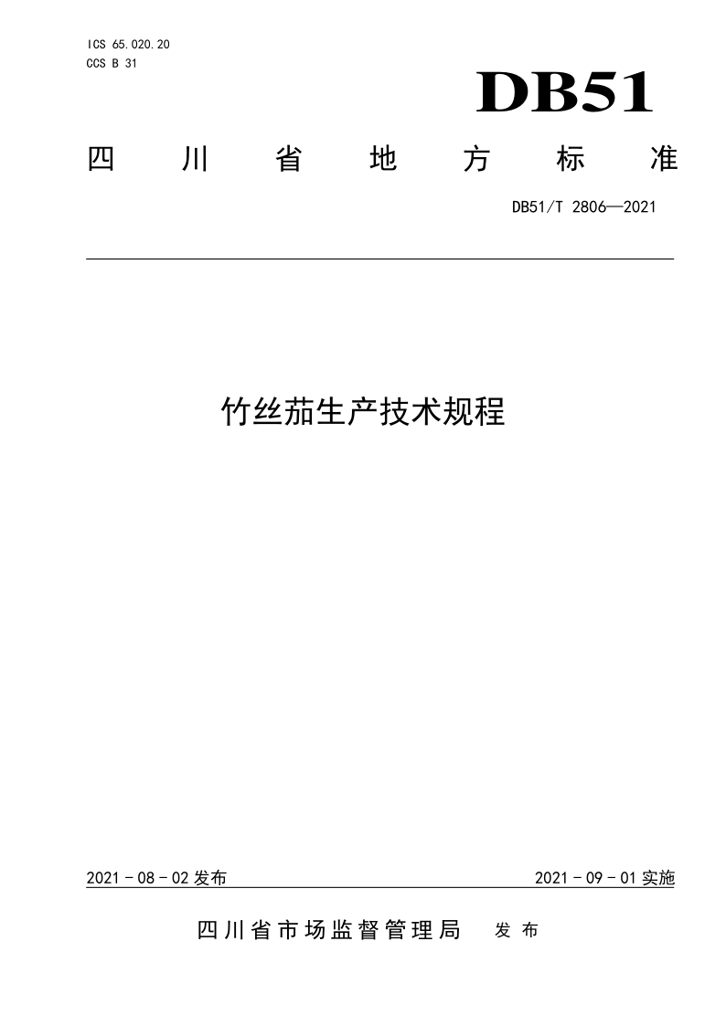 DB51/T 2806-2021 竹丝茄生产技术规程