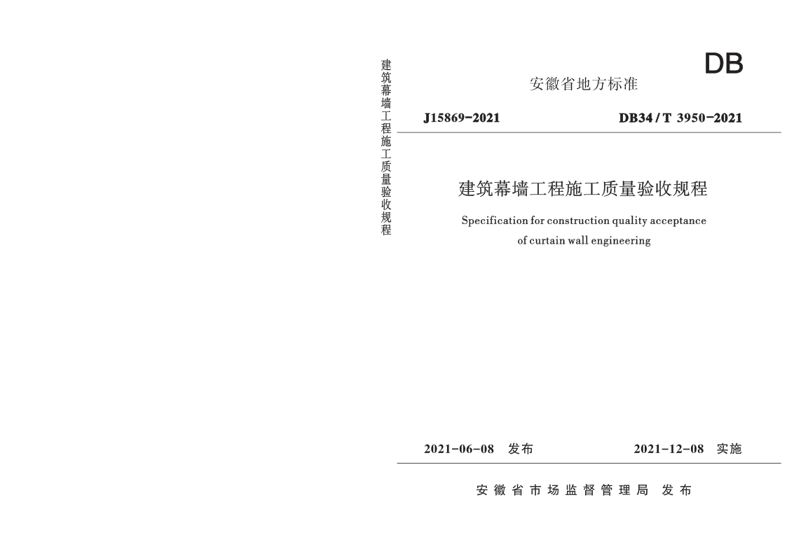 DB34/T 3950-2021 DB34/T 3950-2021 建筑幕墙工程施工质量验收规程