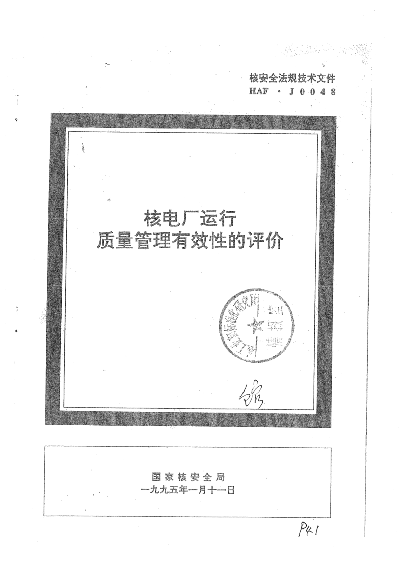 HAF J0048-1995 HAF J0048-1995 核电厂运行质量管理有效性的评价