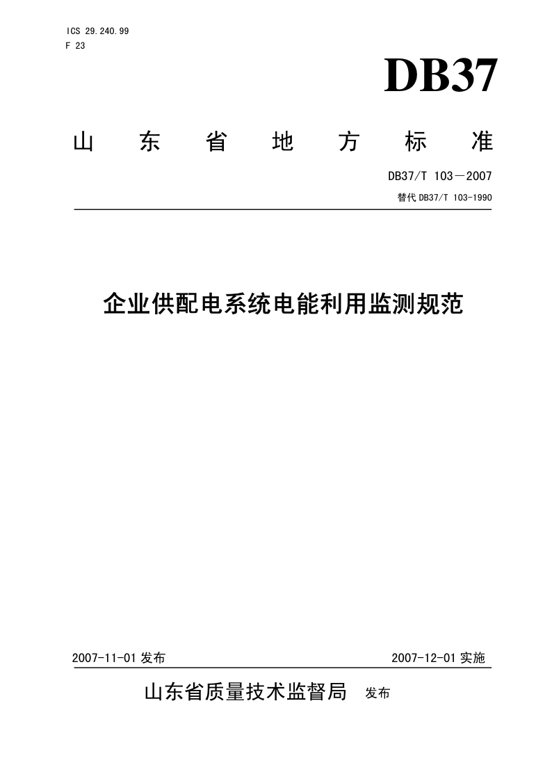 DB37/T 103-2007 企业供配电系统电能利用监测规范
