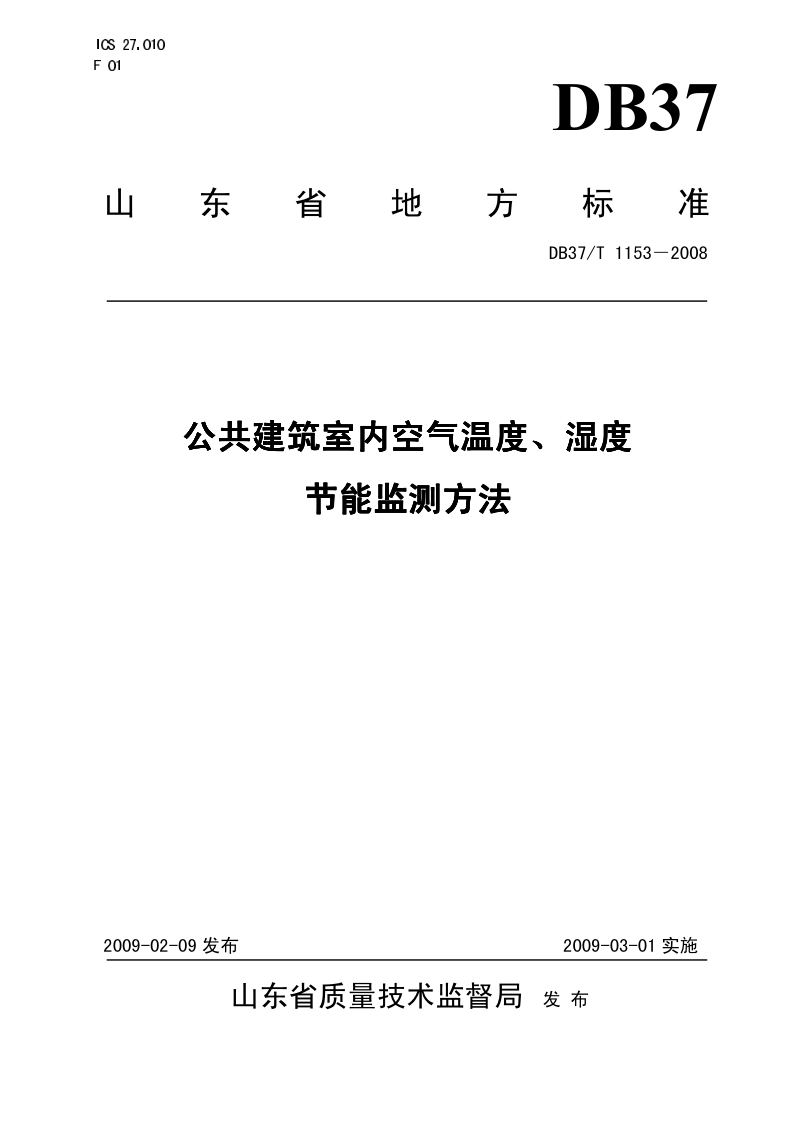 DB37/T 1153-2008 公共建筑室内空气温度、湿度节能监测方法