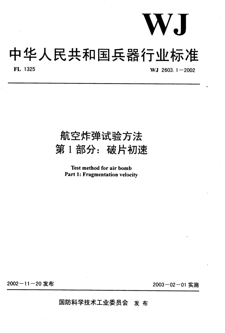 WJ 2603.1-2002 航空炸弹试验方法 第1部分：破片初速