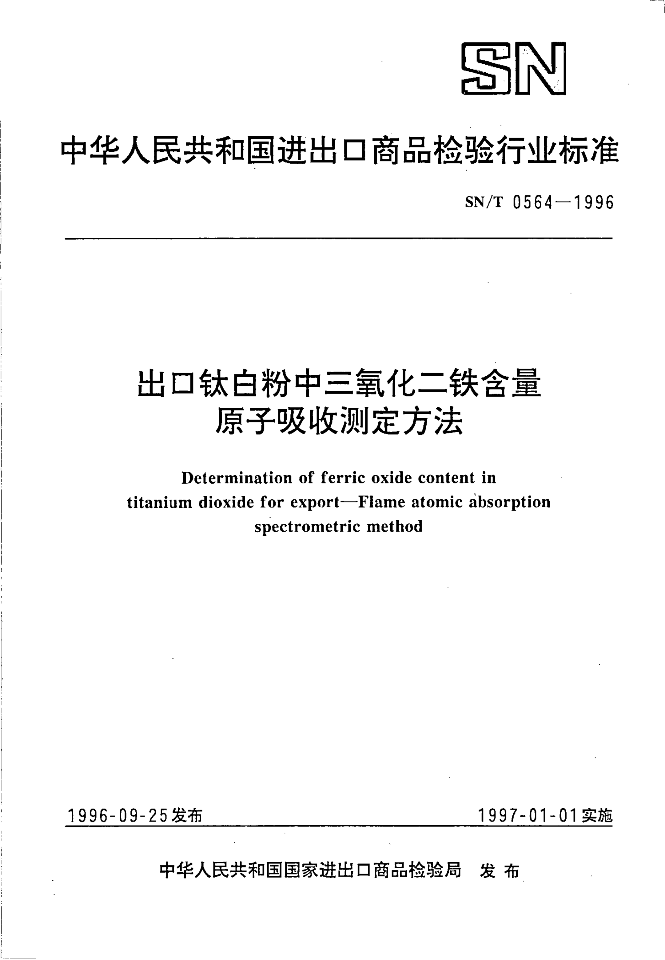 SN/T 0564-1996 出口钛白粉中三氧化二铁含量原子吸收测定方法
