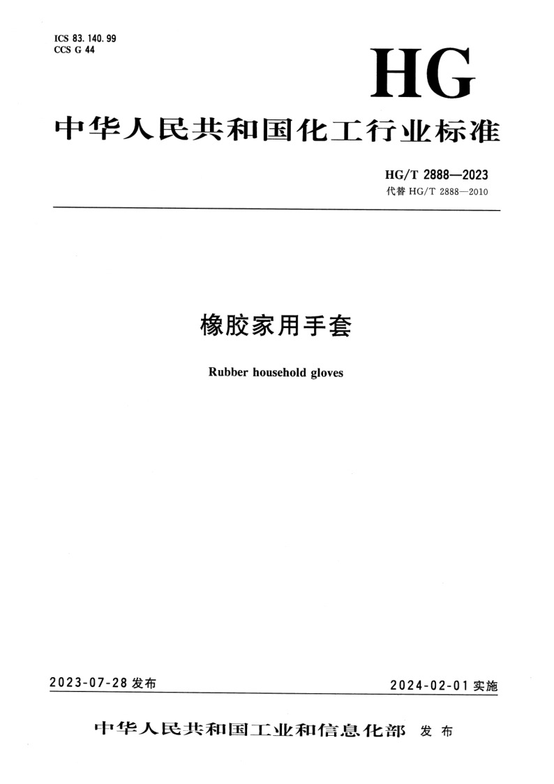 HG/T 2888-2023 橡胶家用手套