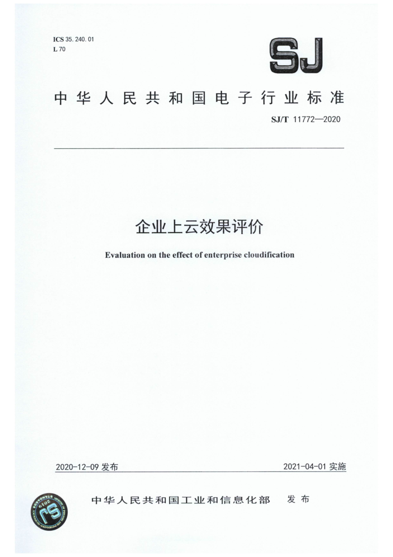 SJ/T 11772-2020 企业上云效果评价