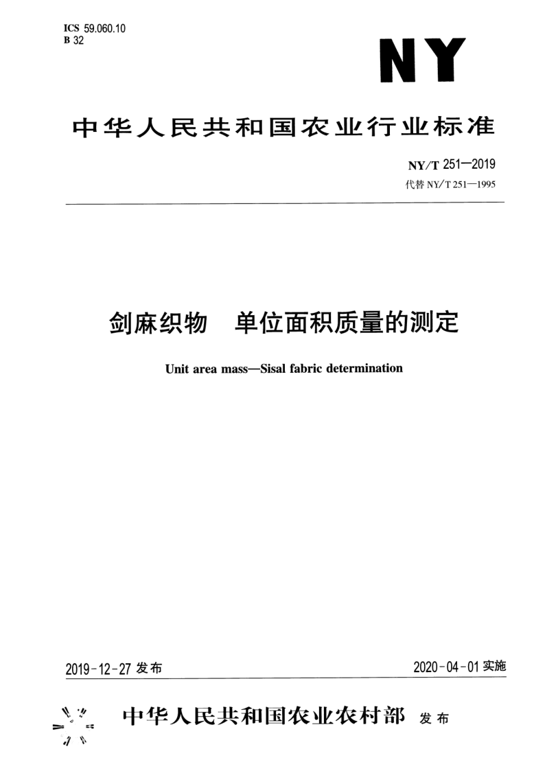 NY/T 251-2019 剑麻织物 单位面积质量的测定
