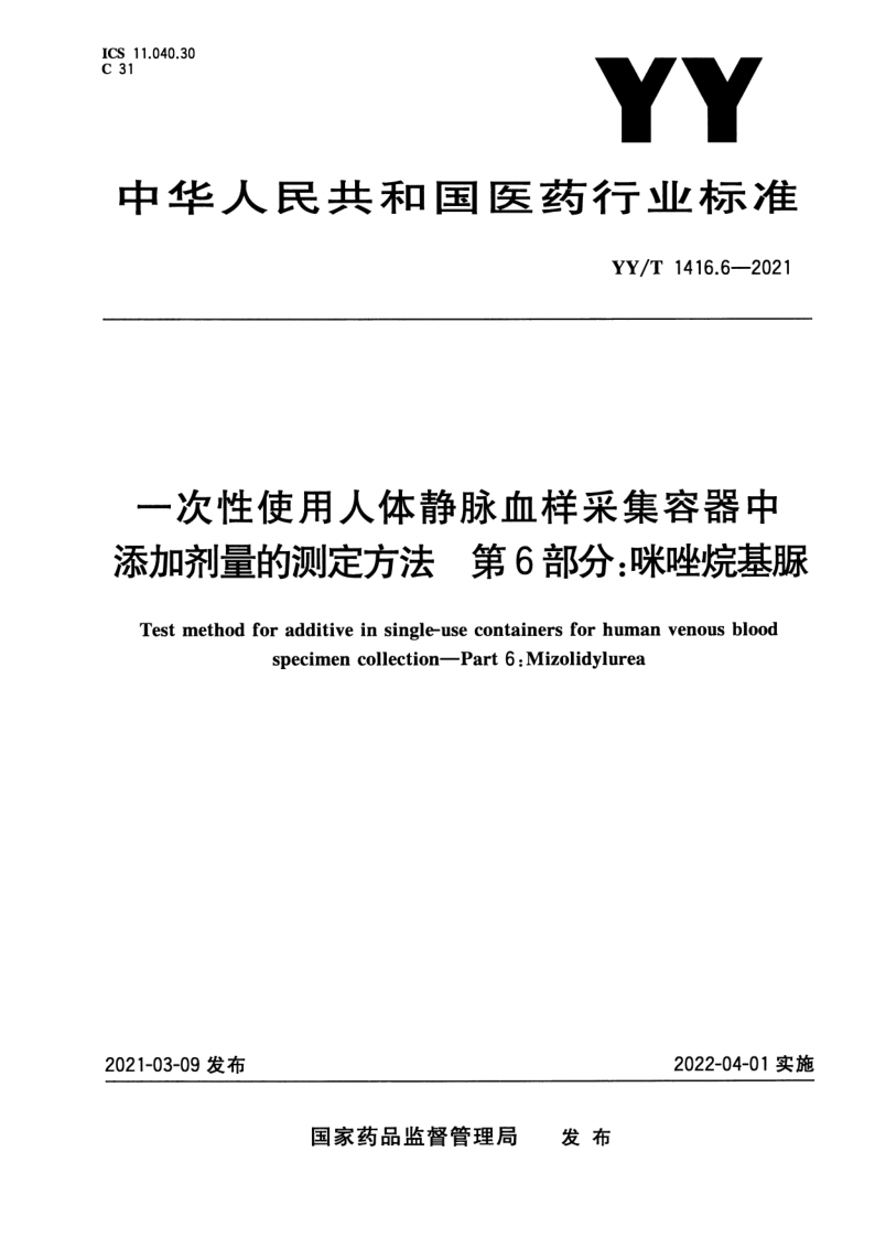 YY/T 1416.6-2021 YY/T 1416.6-2021 一次性使用人体静脉血样采集容器中添加剂量的测定方法 第6部分:咪唑烷基脲