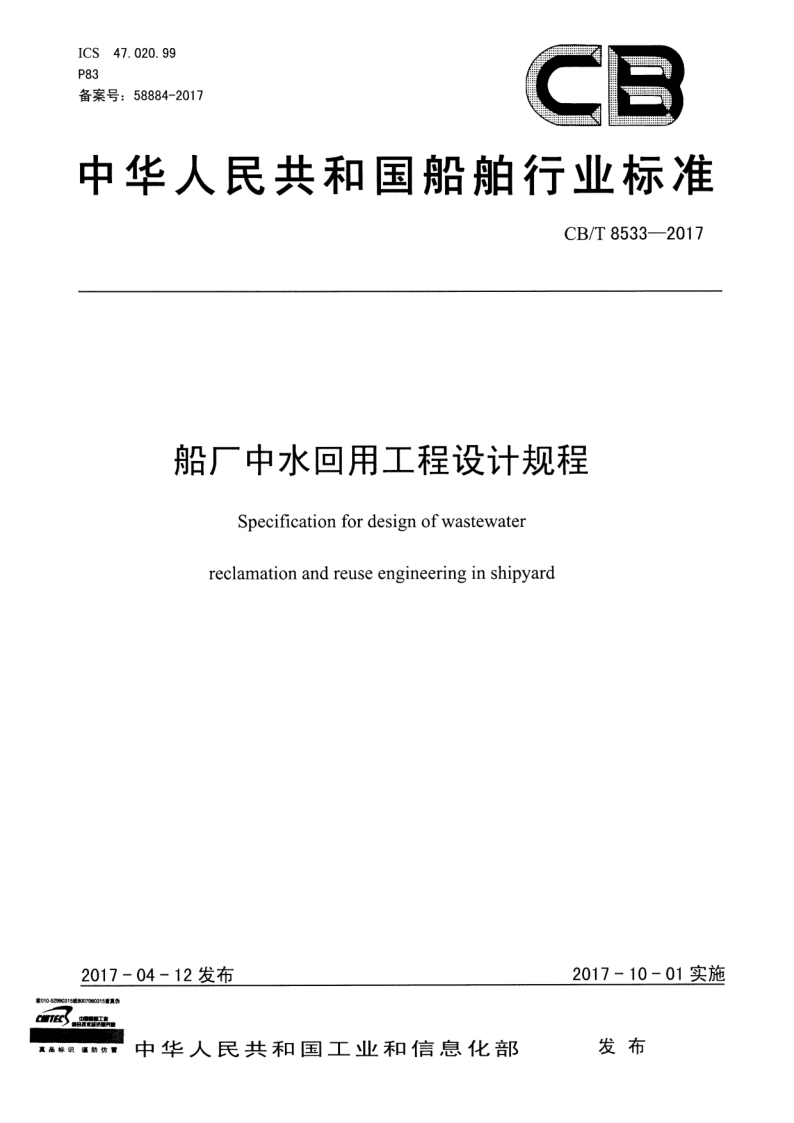 CB/T 8533-2017 船厂中水回用工程设计规程