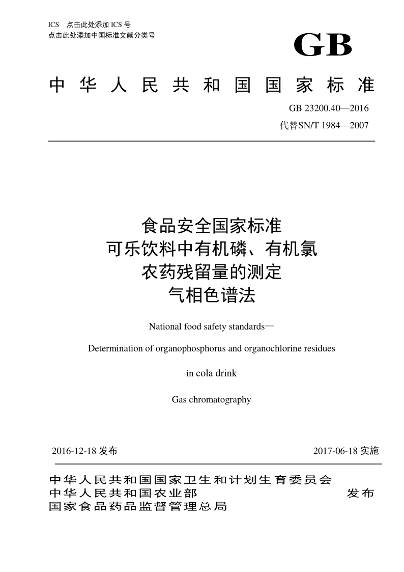 GB 23200.40-2016 食品安全国家标准 可乐饮料中有机磷、有机氯农药残留量的测定 气相色谱法（发布稿）
