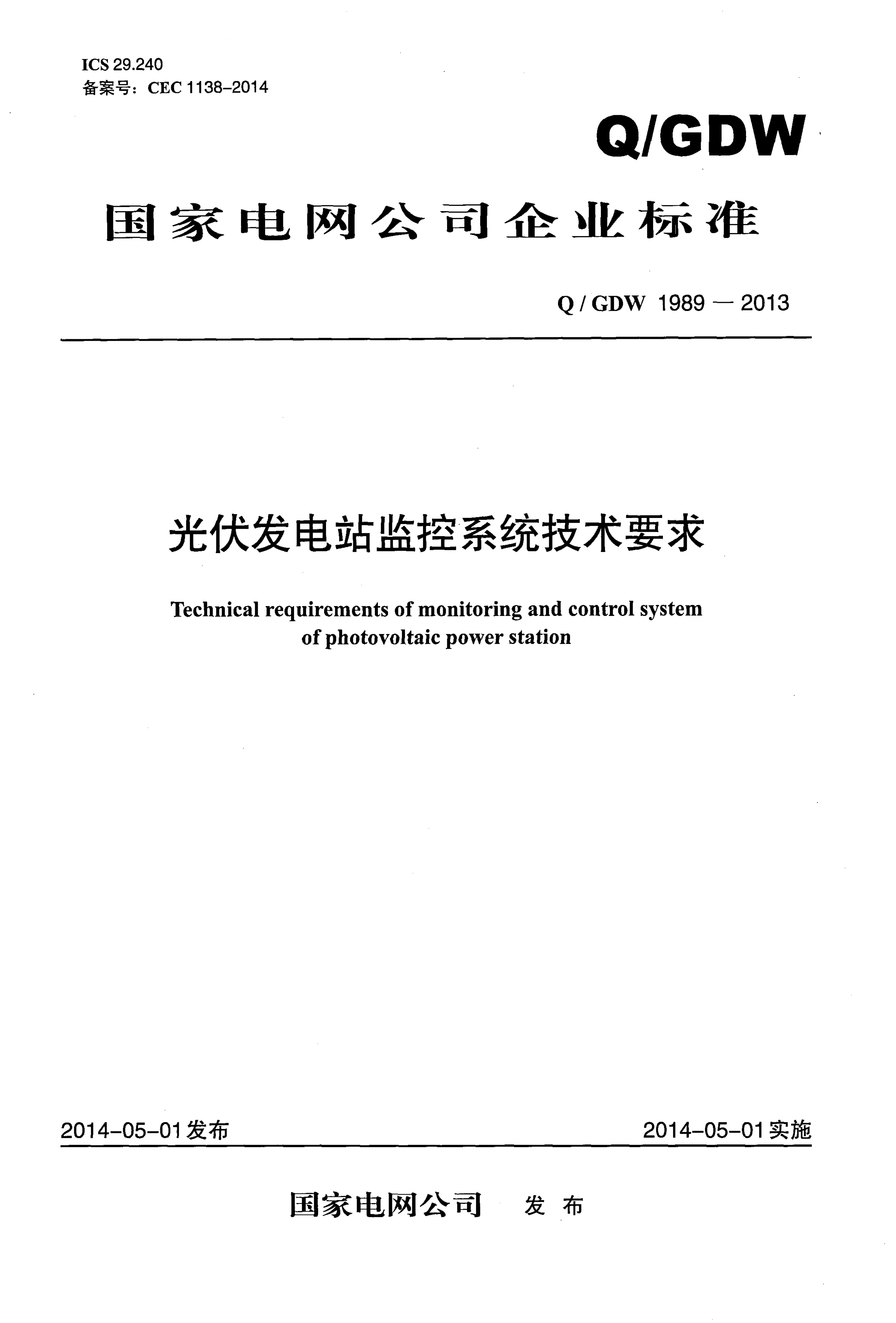 Q/GDW 1989-2013 Q/GDW 1989-2013 光伏发电站监控系统技术要求