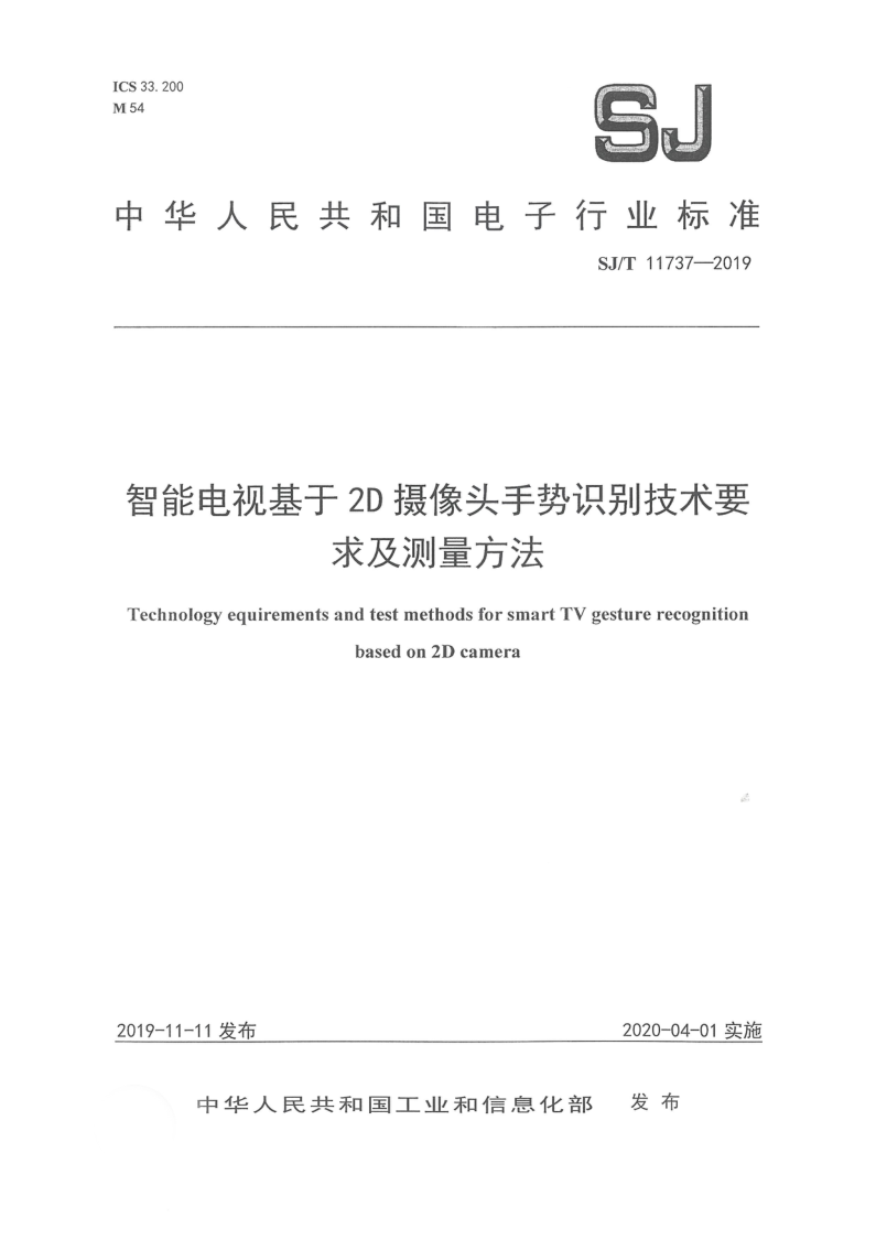 SJ/T 11737-2019 SJ/T 11737-2019 智能电视基于2D摄像头手势识别技术要求及测量方法