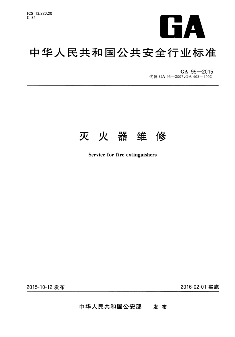 XF 95-2015 灭火器维修