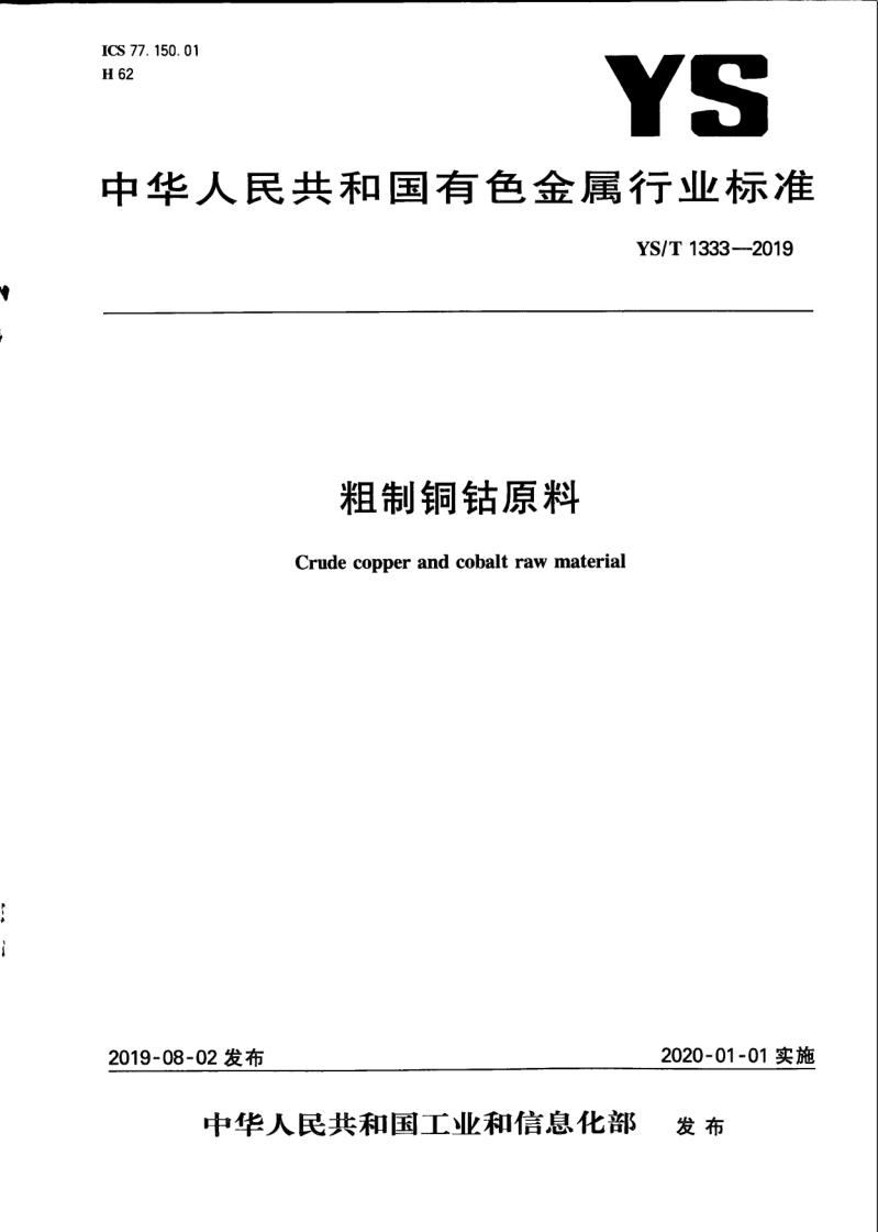 YS/T 1333-2019 粗制铜钴原料