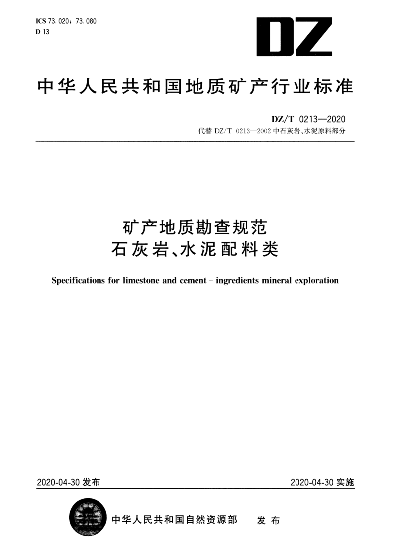 DZ/T 0213-2020 矿产地质勘查规范 石灰岩、水泥配料类