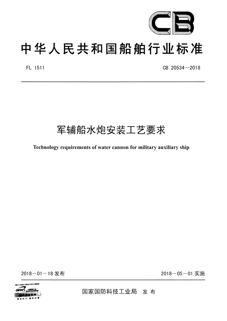 CB 20534-2018 CB 20534-2018 军辅船水炮安装工艺要求