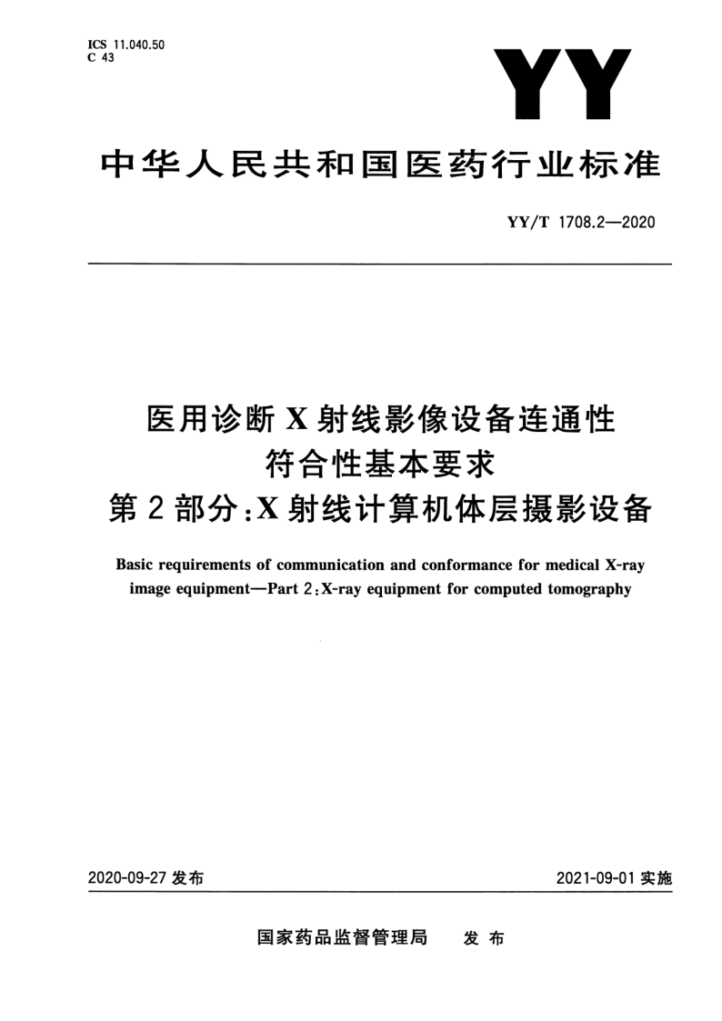 YY/T 1708.2-2020 医用诊断X射线影像设备连通性符合性基本要求 第2部分：X射线计算机体层摄影设备