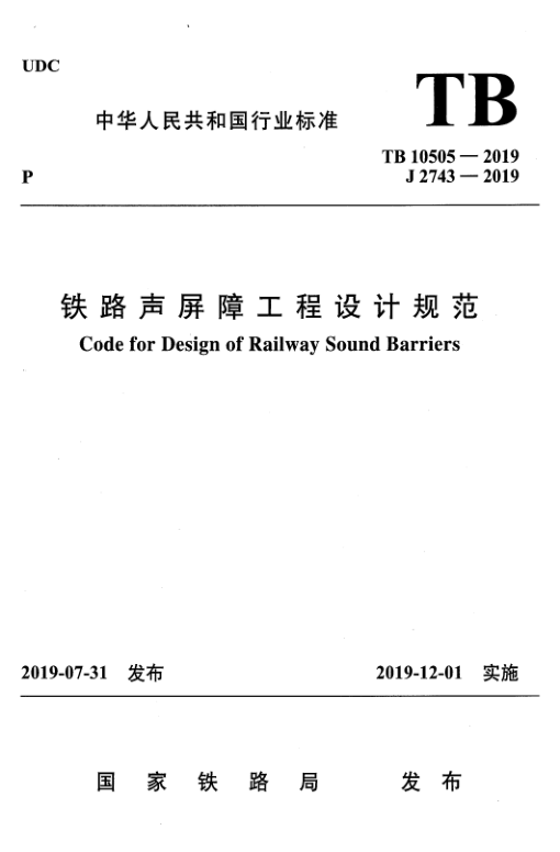 TB 10505-2019 铁路声屏障工程设计规范（附条文说明）