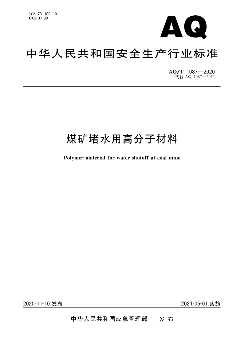 AQ/T 1087-2020 煤矿堵水用高分子材料