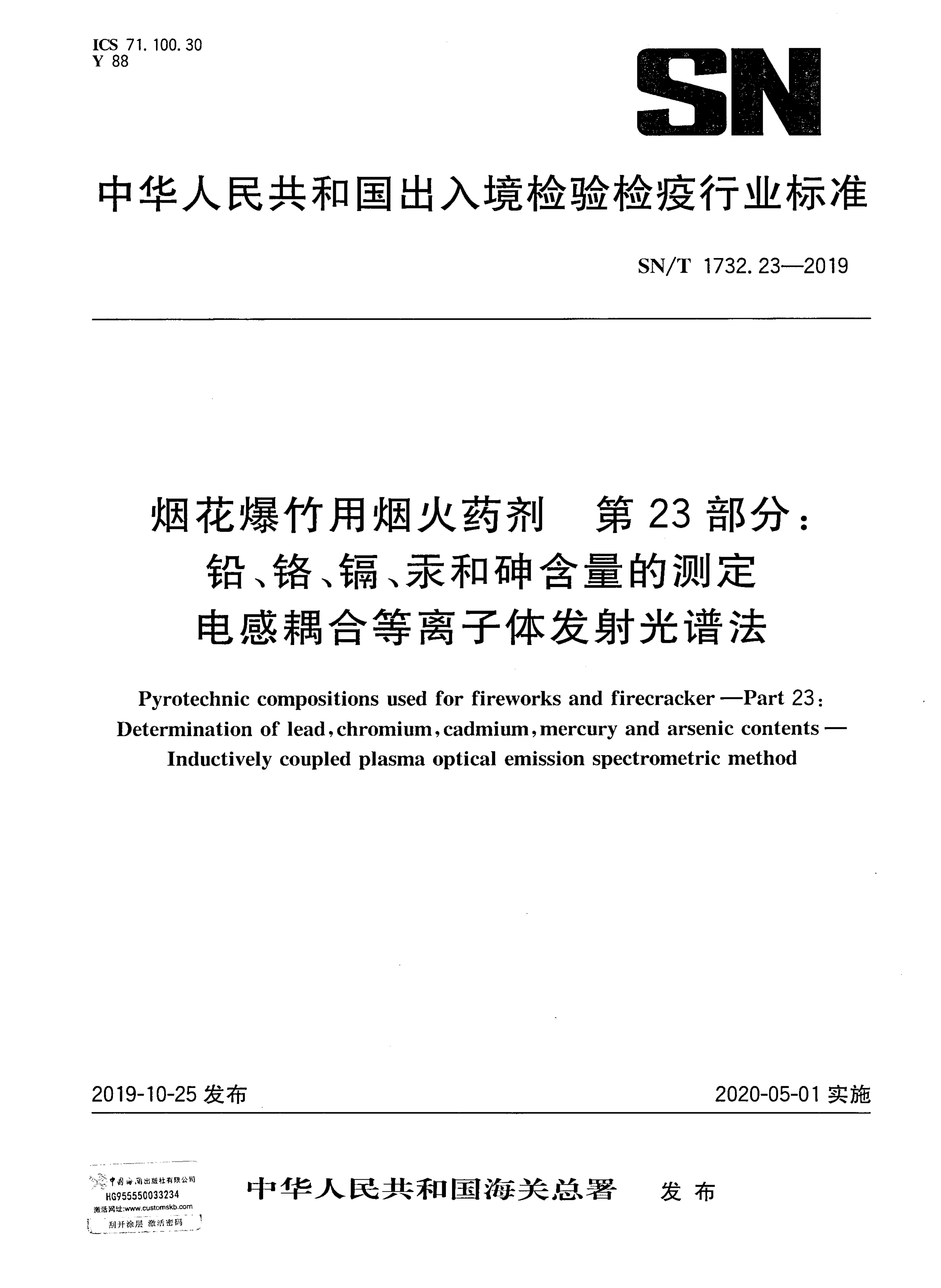 SN/T 1732.23-2019 SN/T 1732.23-2019 烟花爆竹用烟火药剂中铅、铬、镉、汞和砷含量的测定 电感耦合等离子体发射光谱法