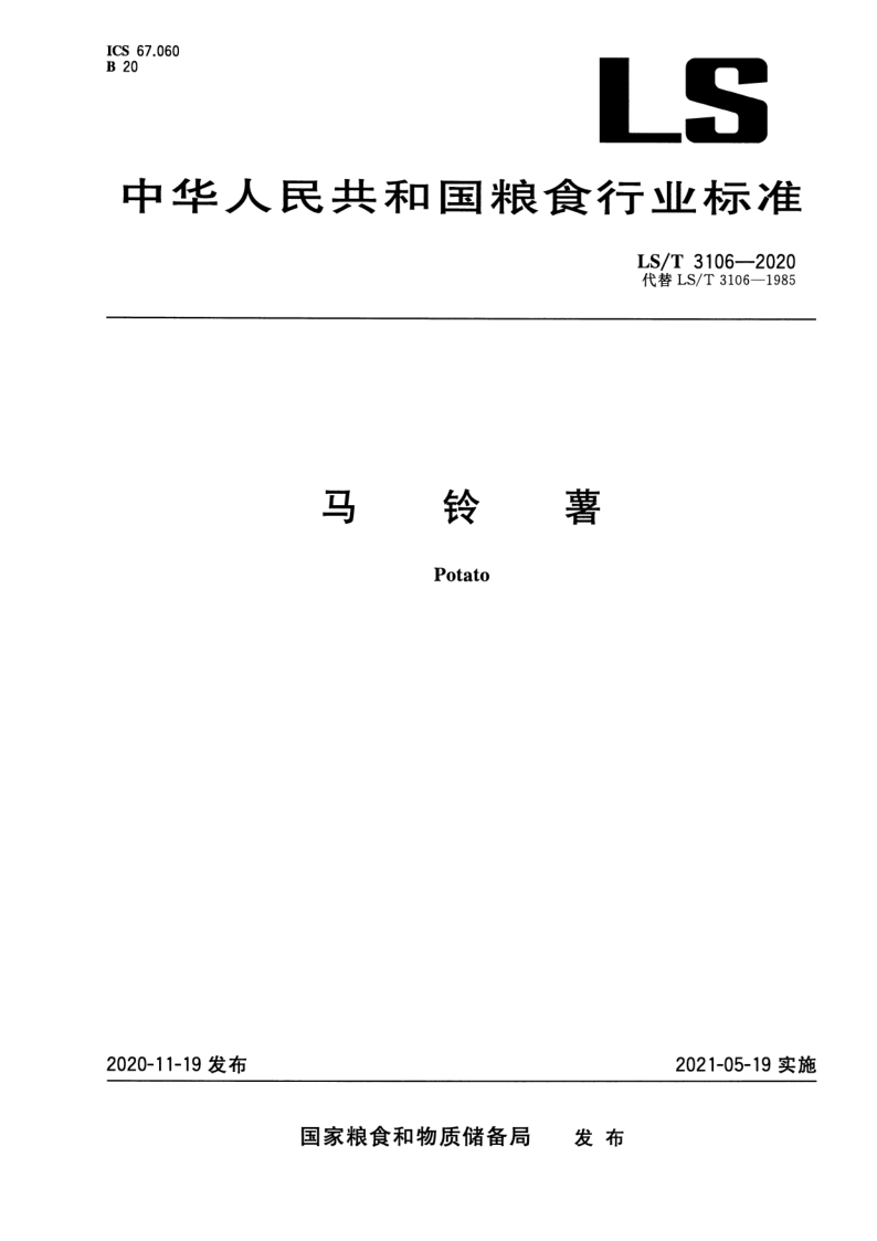 LS/T 3106-2020 马铃薯