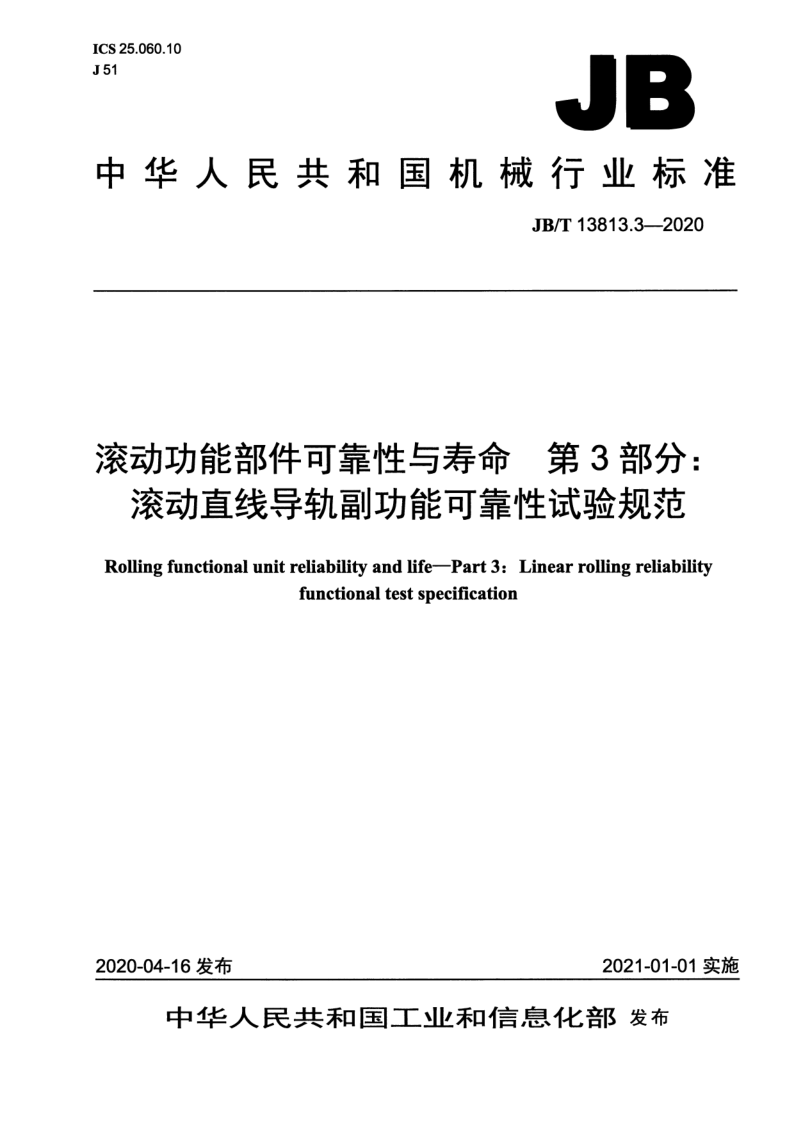 JB/T 13813.3-2020 滚动功能部件可靠性与寿命  第3部分：滚动直线导轨副功能可靠性试验规范