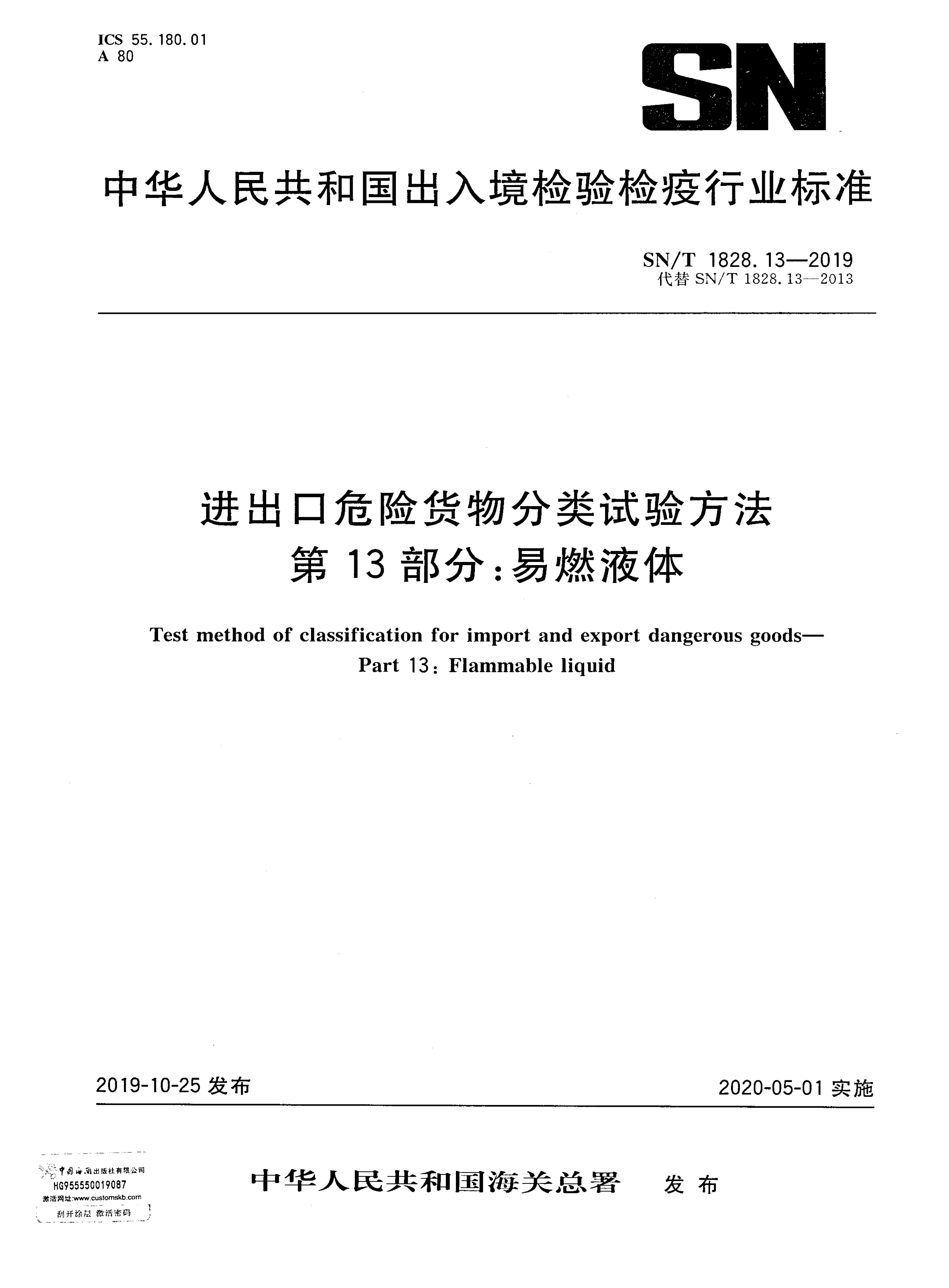 SN/T 1828.13-2019 进出口危险货物分类试验方法 第13部分：易燃液体