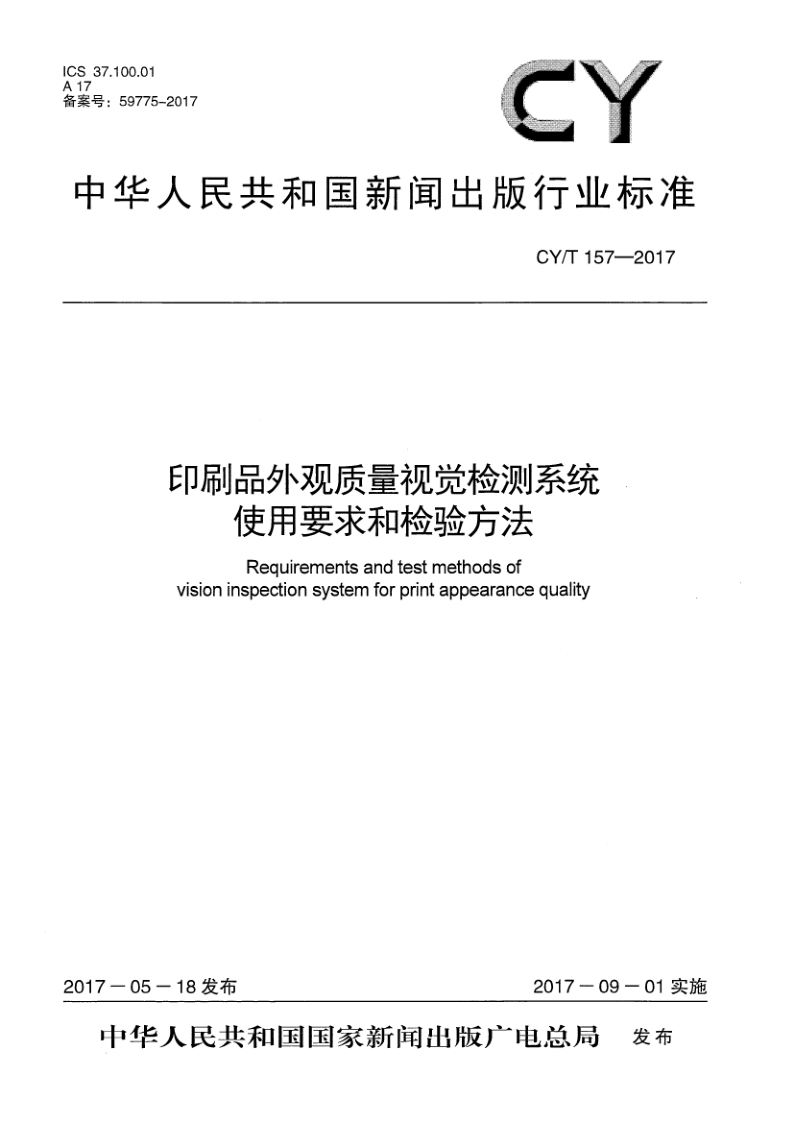 CY/T 157-2017 印刷品外观质量视觉检测系统使用要求和检验方法