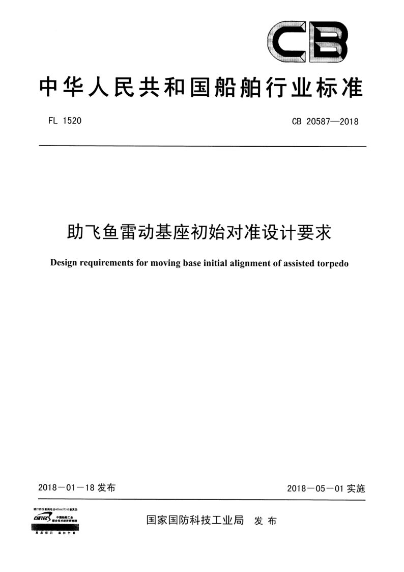 CB 20587-2018 助飞鱼雷动基座初始对准设计要求