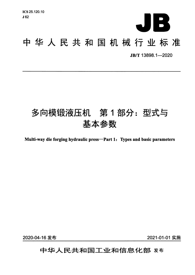 JB/T 13898.1-2020 JB/T 13898.1-2020 多向模锻液压机 第1部分:型式与基本参数