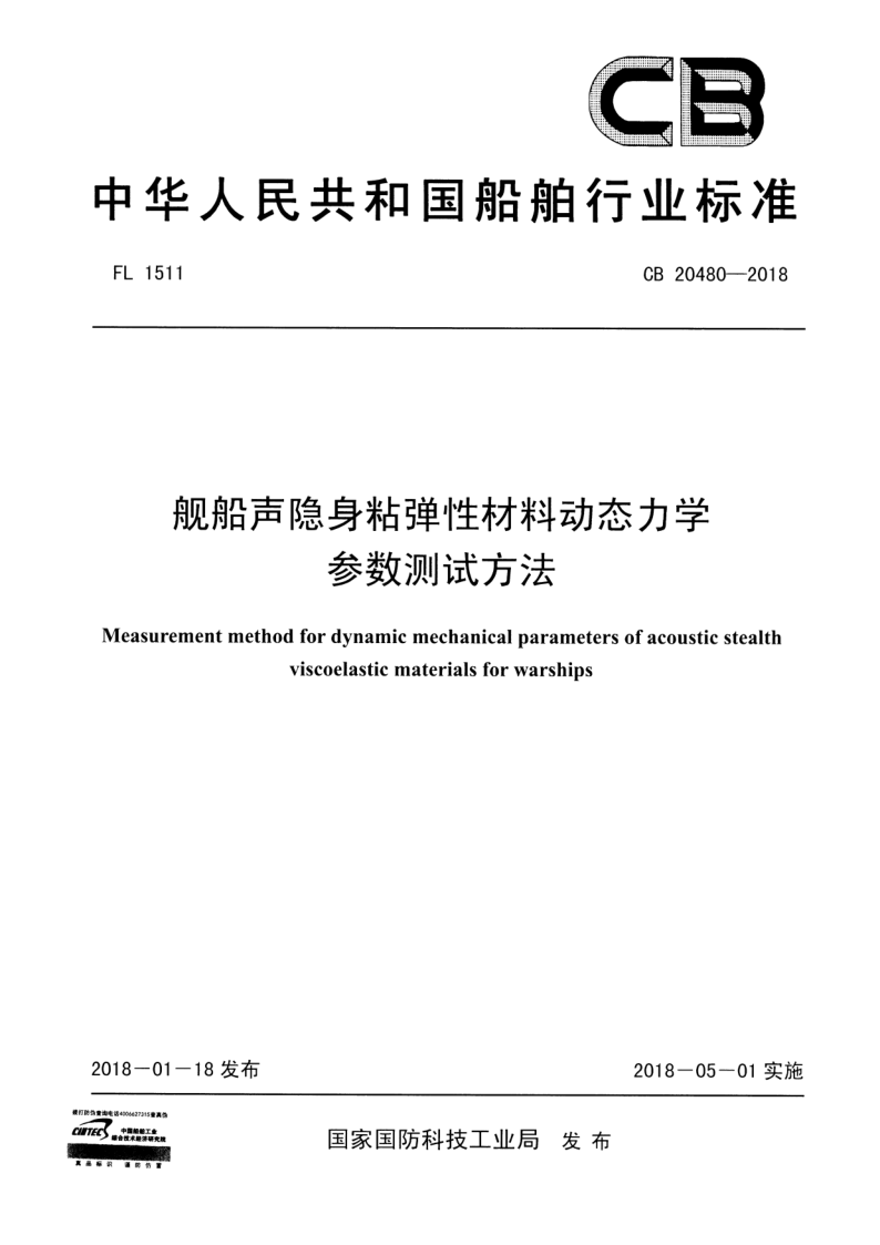 CB 20480-2018 舰船声隐身粘弹性材料动态力学 参数测试方法