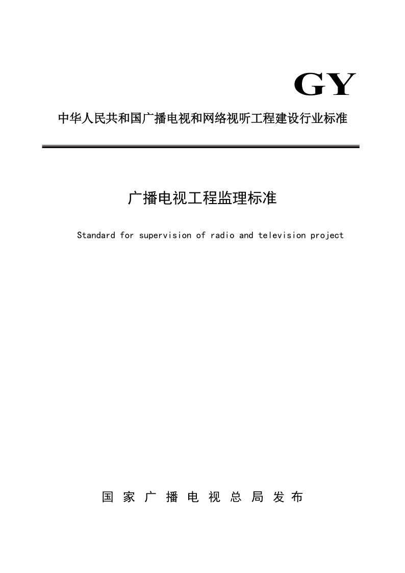 GY/T 5080-2021 广播电视工程监理标准(附条文说明)（发布稿）