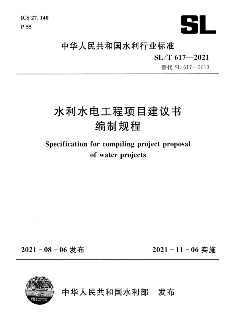 SL/T 617-2021 SL/T 617-2021 水利水电工程项目建议书编制规程