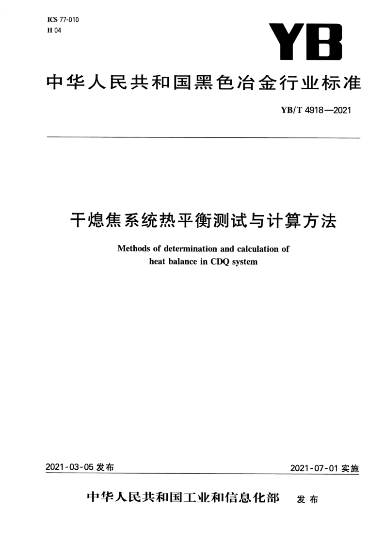 YB/T 4918-2021 YB/T 4918-2021 干熄焦系统热平衡测试与计算方法