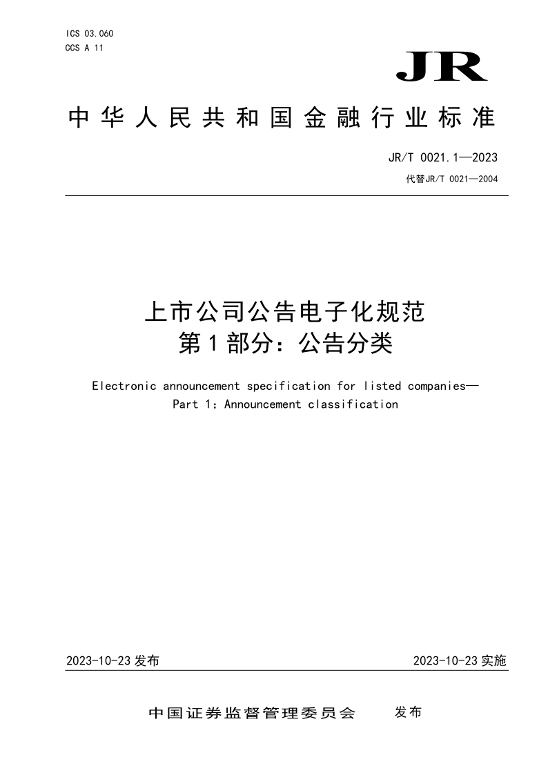 JR/T 0021.1-2023 上市公司公告电子化规范第1部分：公告分类