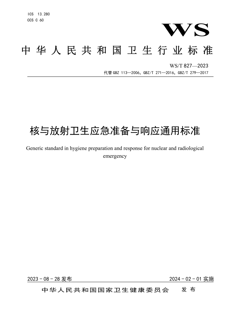 WS/T 827-2023 核与放射卫生应急准备与响应通用标准(发布稿)