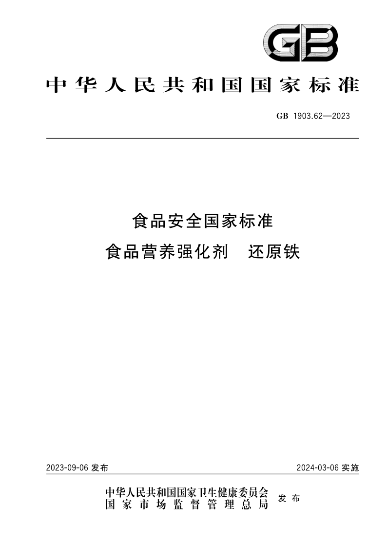 GB 1903.62-2023 食品安全国家标准 食品营养强化剂 还原铁（发布稿）