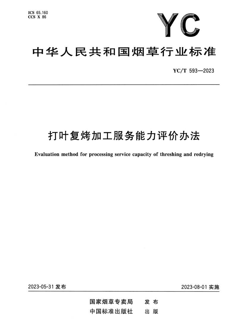 YC/T 593-2023 打叶复烤加工服务能力评价办法