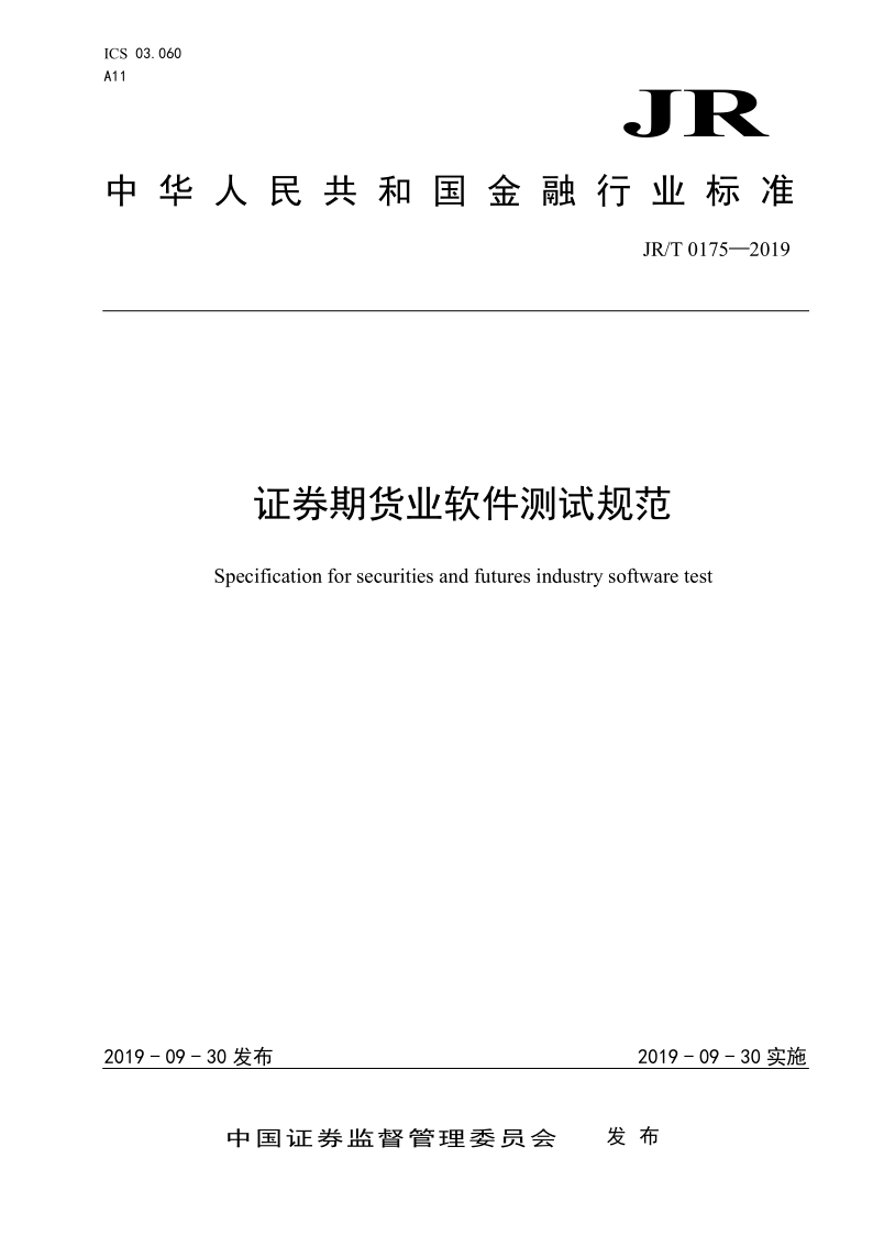 JR/T 0175-2019 JR/T 0175-2019 证券期货业软件测试规范(发布稿)
