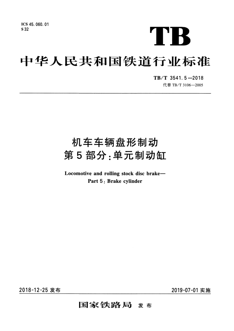 TB/T 3541.5-2018 机车车辆盘形制动 第5部分：单元制动缸