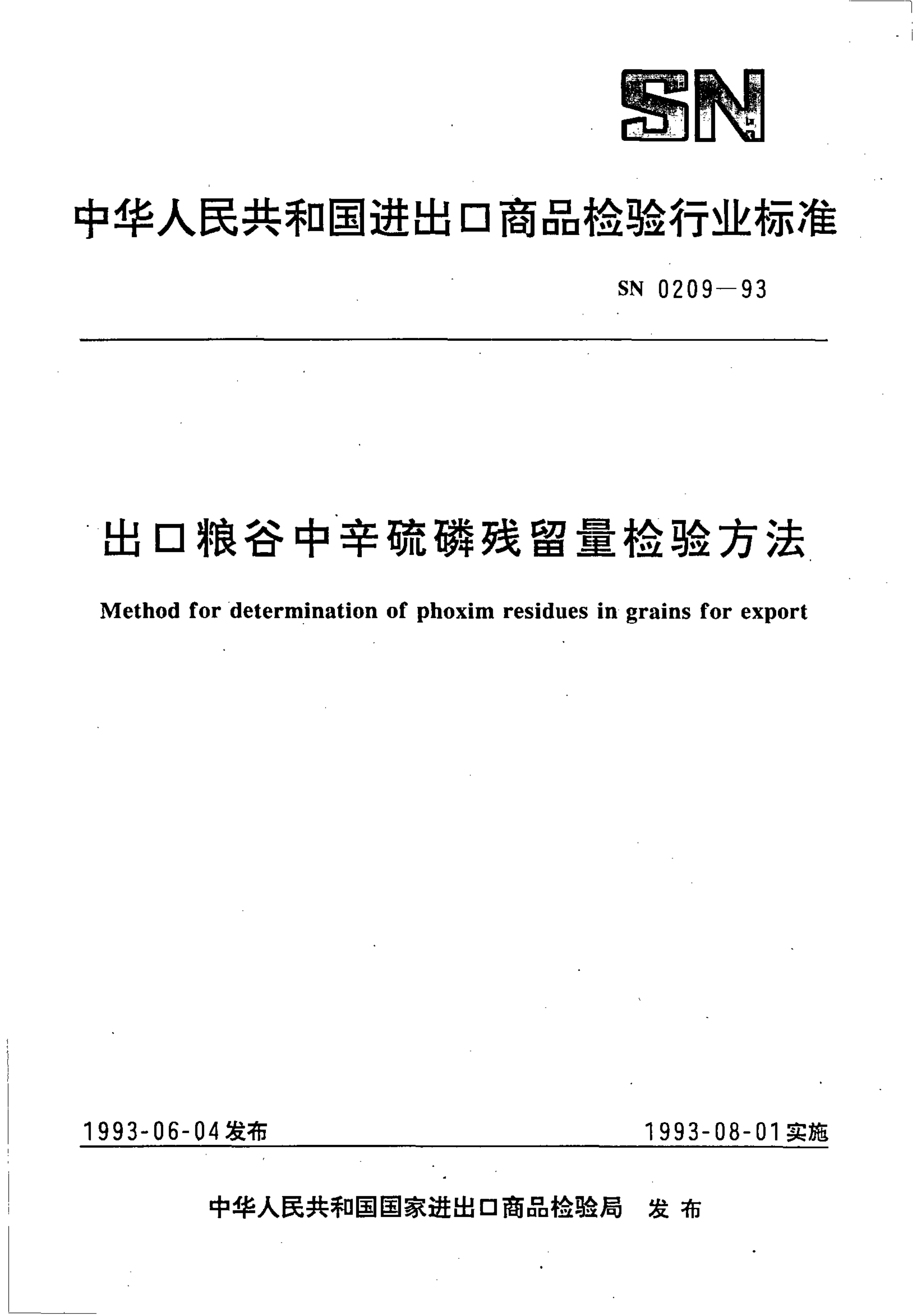 SN 0209-1993 出口粮谷中辛硫磷残留量检验方法