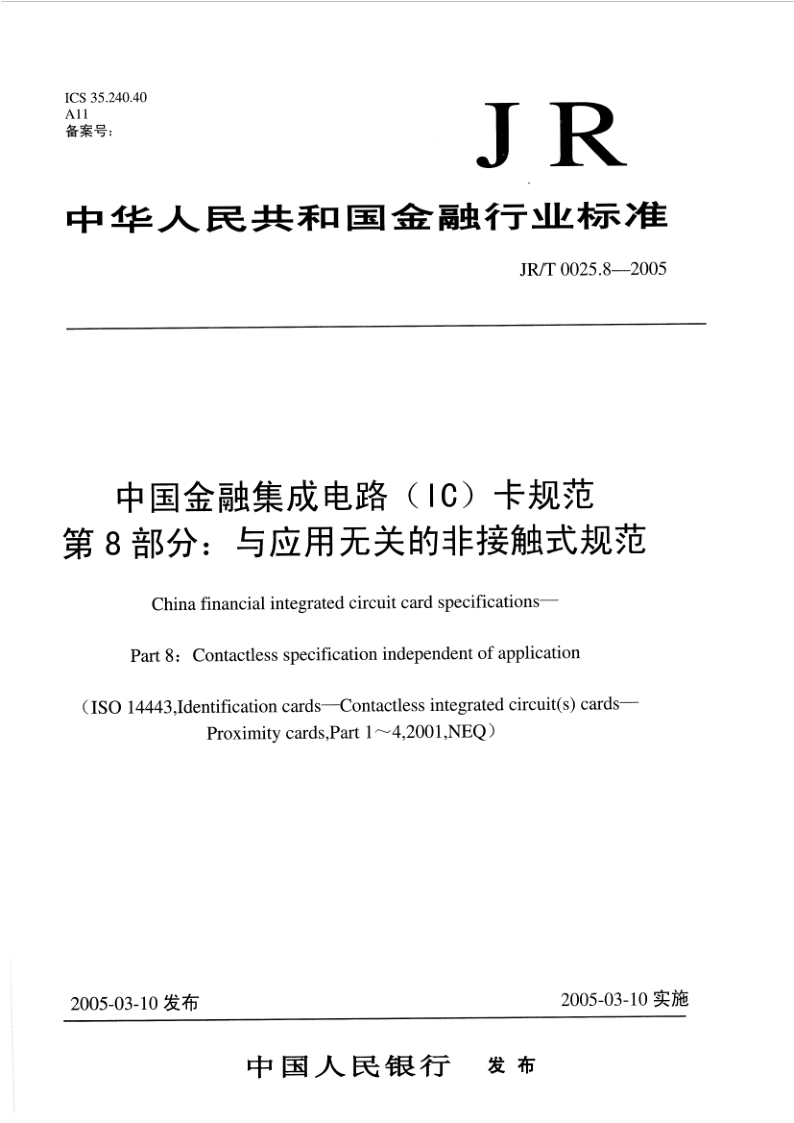 JR/T 0025.8-2005 中国金融集成电路(IC)卡规范 第8部分：与应用无关的非接触式规范