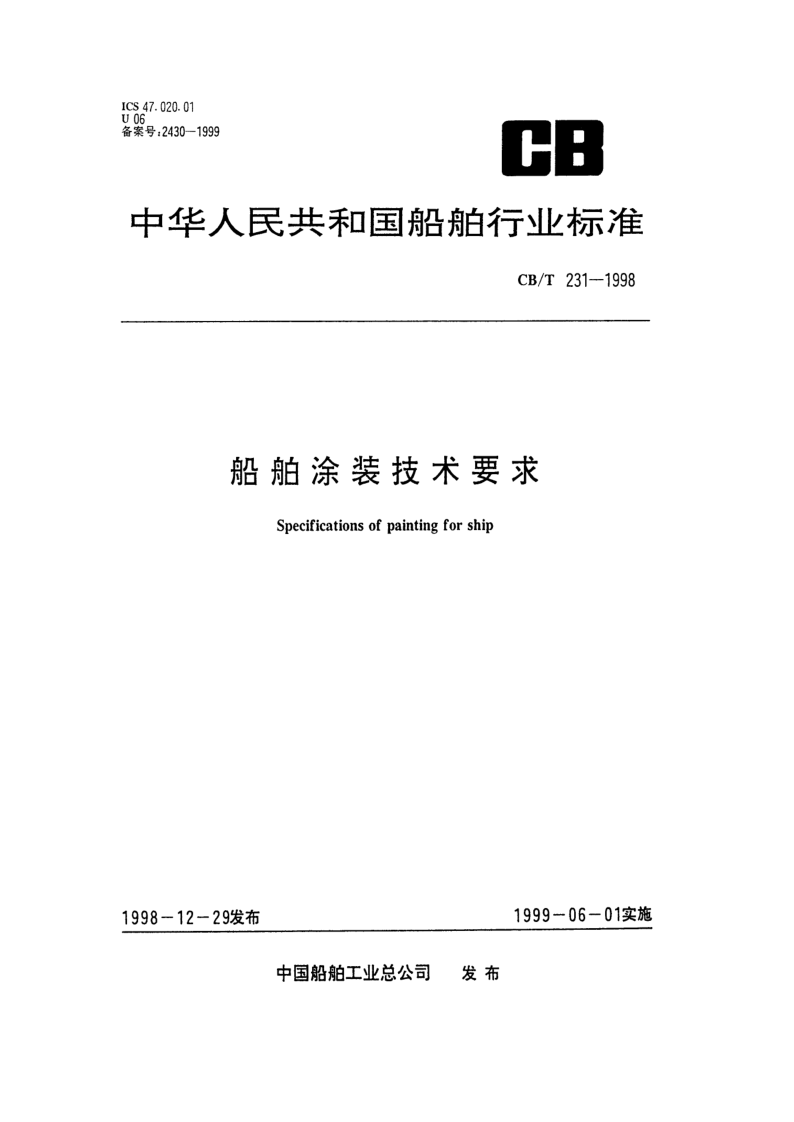 CB/T 231-1998 船舶涂装技术要求