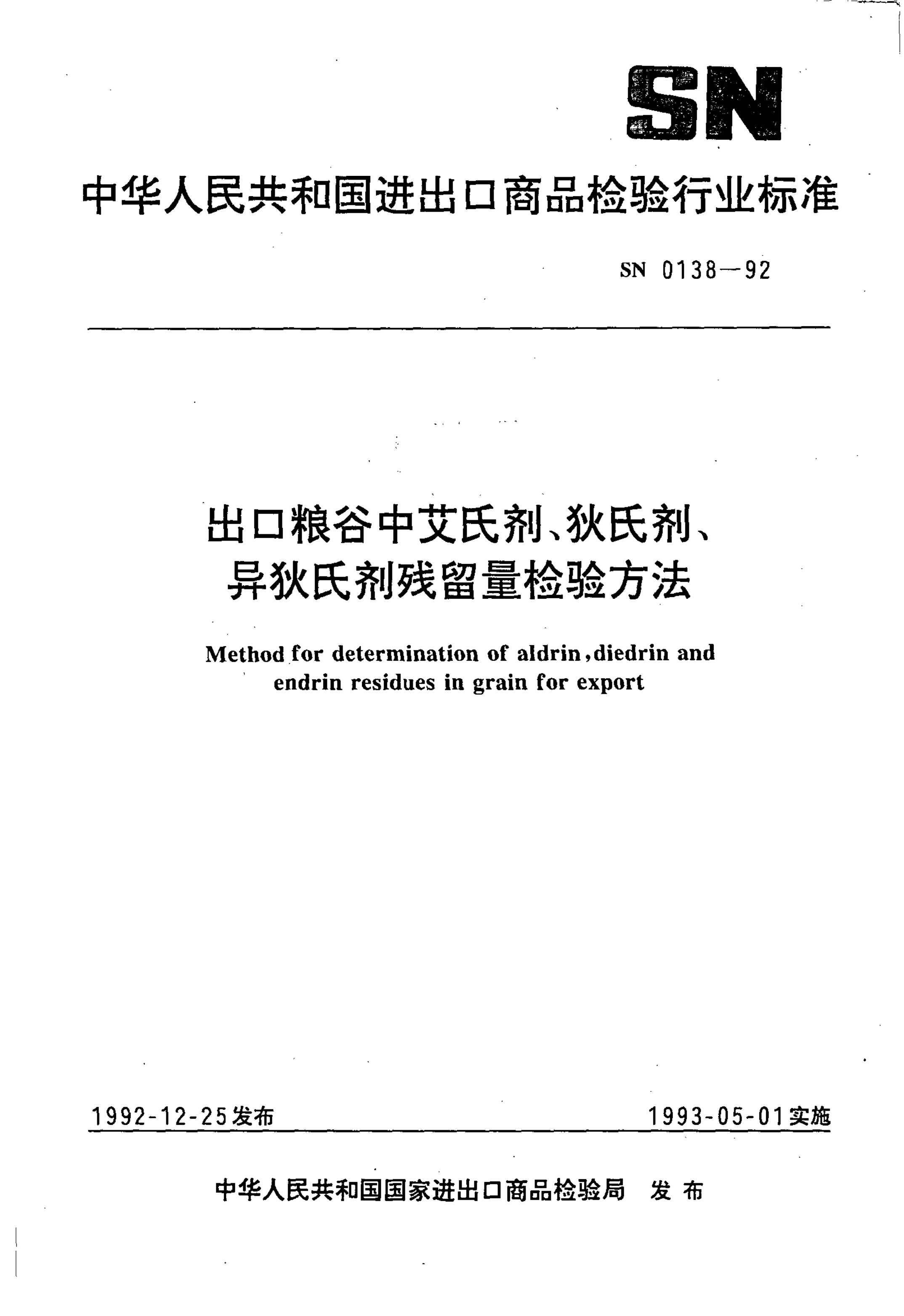 SN 0138-1992 出口粮谷中艾氏剂、狄氏剂、异狄氏剂残留量检验方法