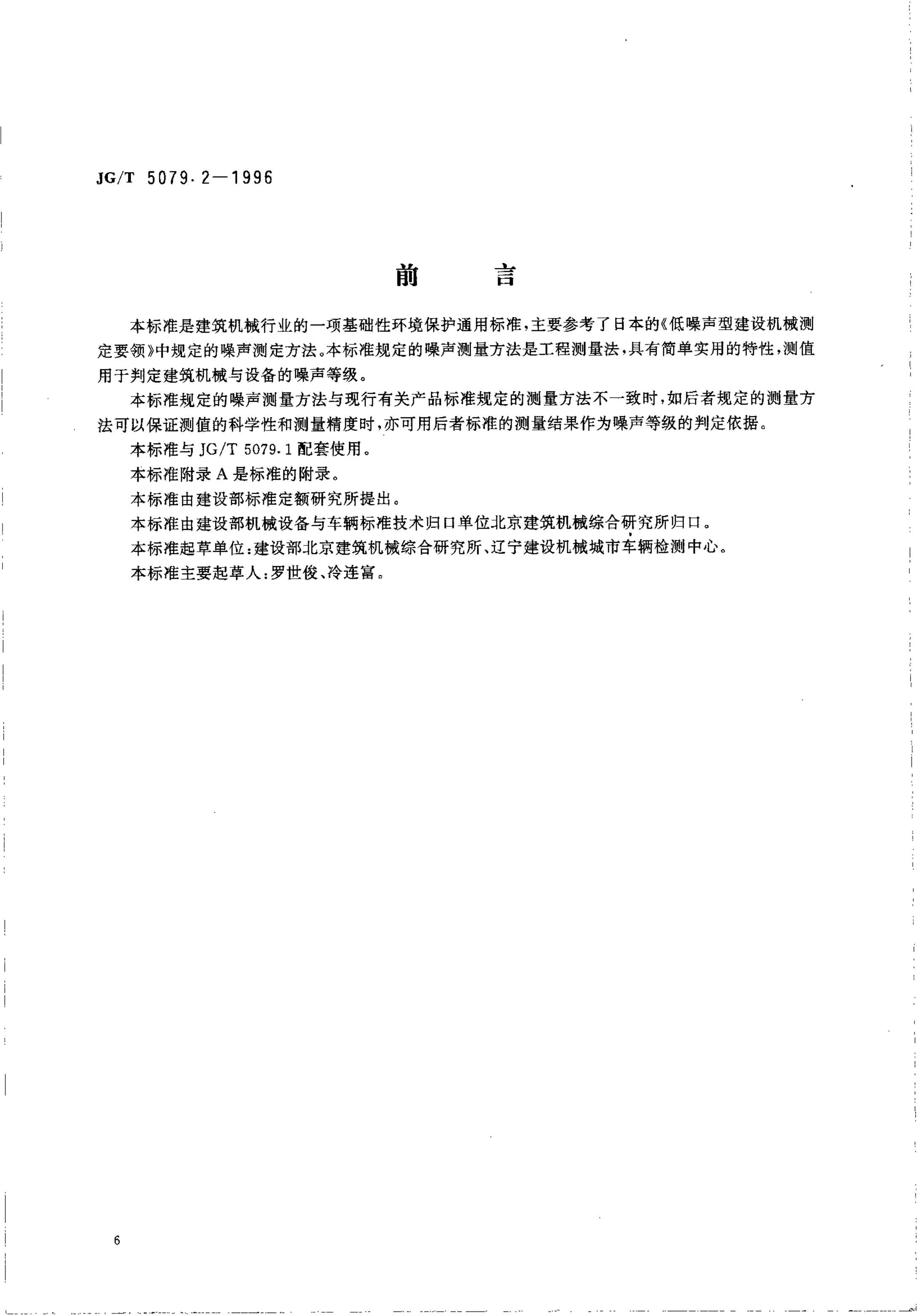 JG/T 5079.2-1996 建筑机械与设备  噪声测量方法