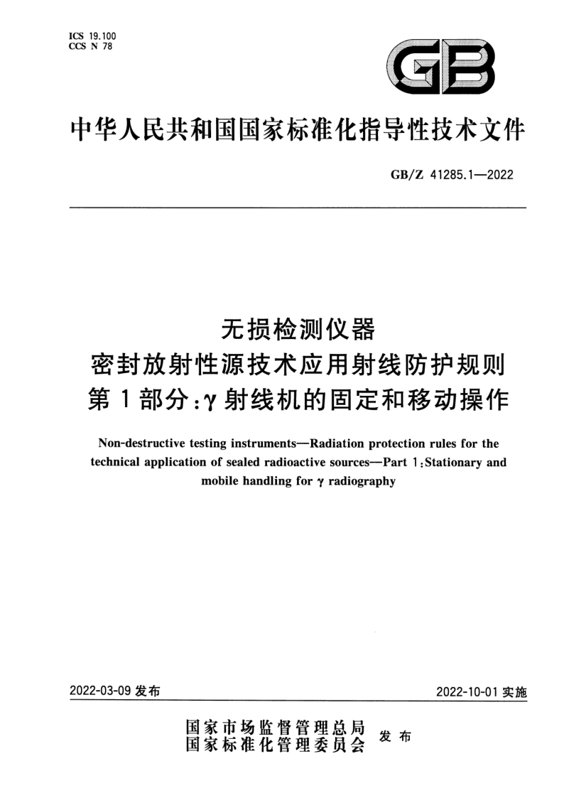 GB/Z 41285.1-2022 无损检测仪器 密封放射性源技术应用射线防护规则 第1部分：γ射线机的固定和移动操作