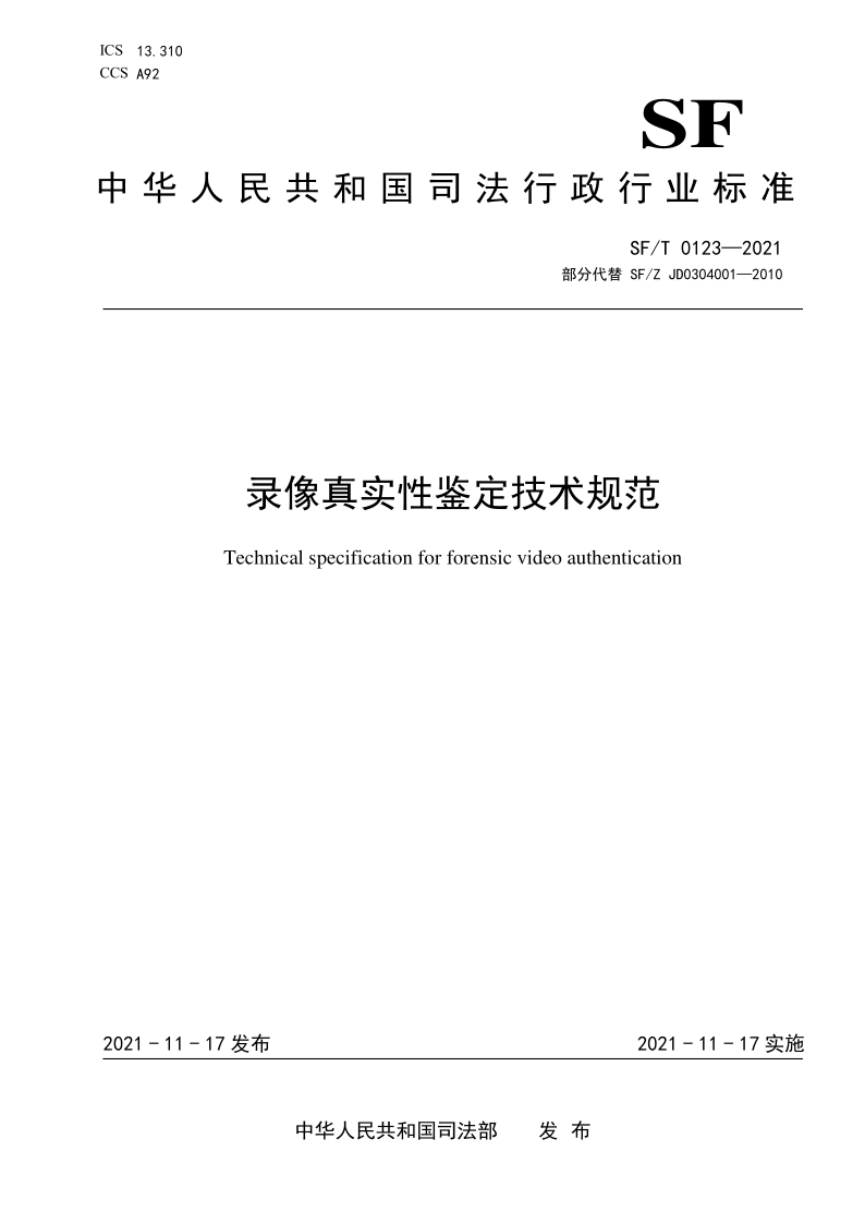 SF/T 0123-2021 录像真实性鉴定技术规范(发布稿)